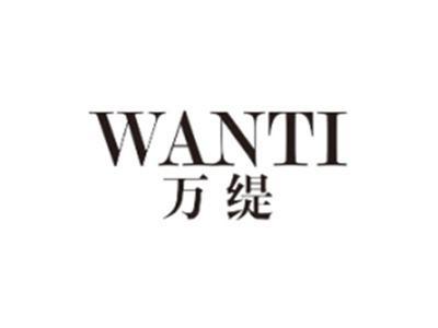 万缇WANTI