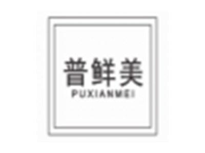 普鲜美PUXIANMEI