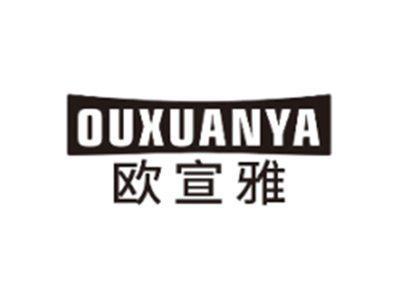 欧宣雅OUXUANYA