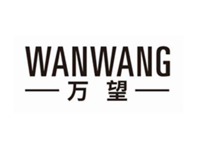 万望wanwang