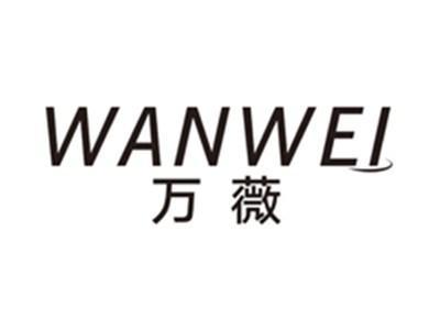 万薇wanwei