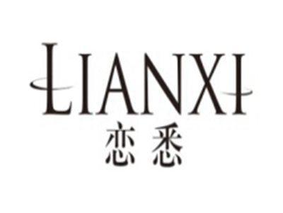 恋悉LIANXI