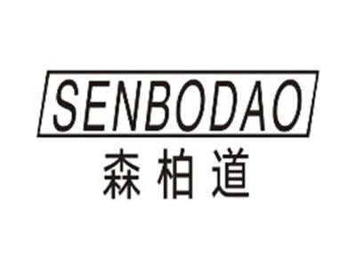 森柏道senbodao