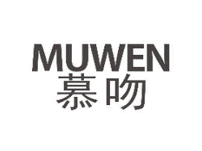 慕吻MUWEN