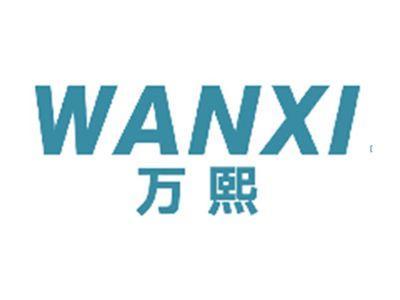 万熙WANXI