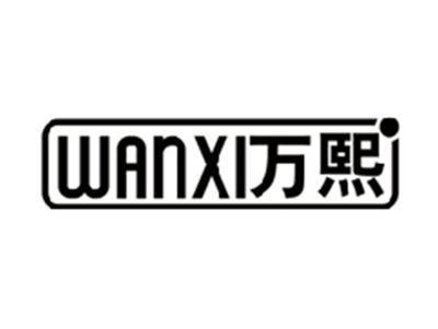 万熙WANXI
