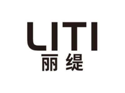丽缇LITI