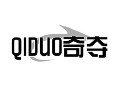 奇夺QIDUO