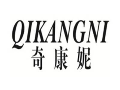 奇康妮QIKANGNI