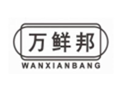 万鲜邦wanxianbang