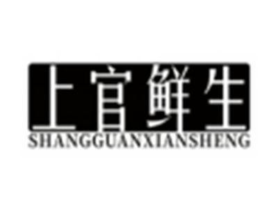 上官鲜生SHANGGUANXIANSHENG