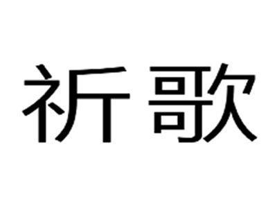 祈歌