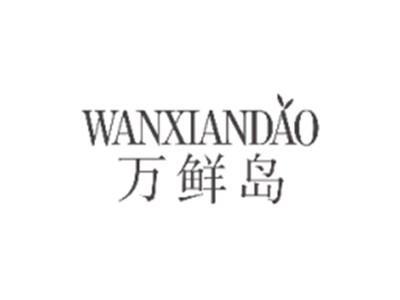 万鲜岛WANXIANDAO