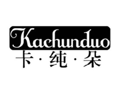 卡纯朵KACHUNDUO