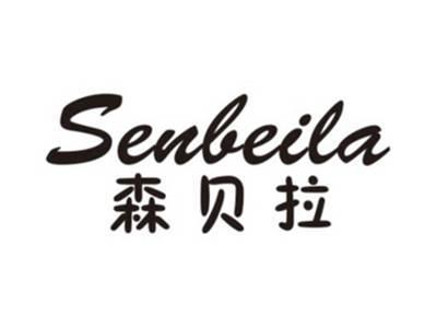 森贝拉SENBEILA