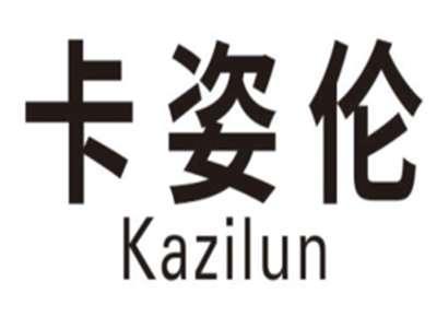 卡姿伦KAZILUN