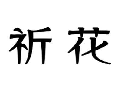 祈花