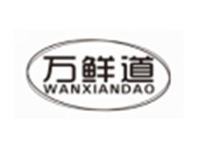 万鲜道WANXIANDAO