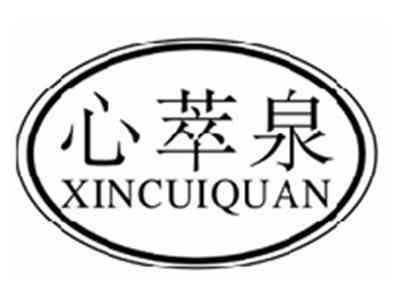 心萃泉xincuiquan