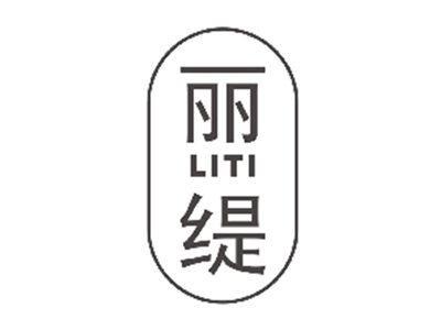 丽缇LITI