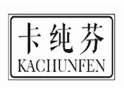 卡纯芬kachunfen