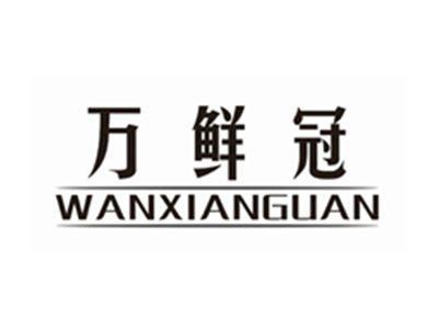 万鲜冠WANXIANGUAN