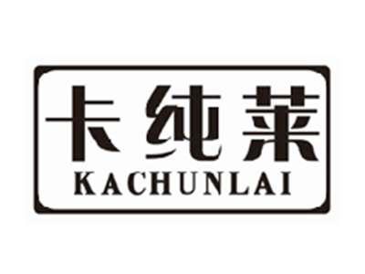 卡纯莱