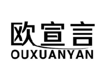 欧宣言OUXUANYAN