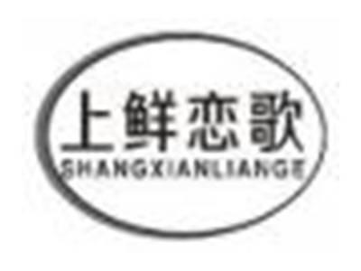 上鲜恋歌shangxianliange