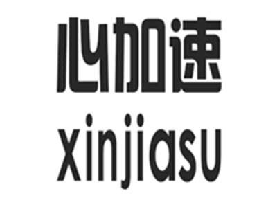 心加速xinjiasu