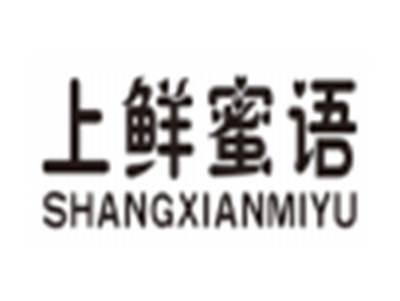 上鲜蜜语shangxianmiyu