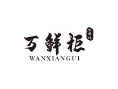 万鲜柜WANXIANGUI