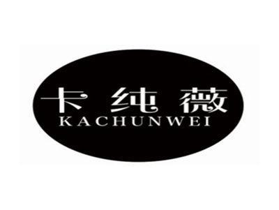 卡纯薇kachunwei