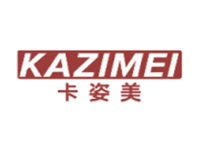 卡姿美KAZIMEI