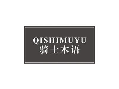 骑士木语QISHIMUYU