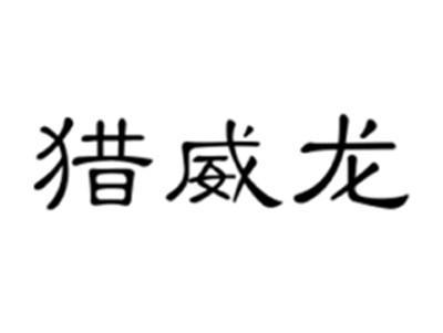 猎威龙
