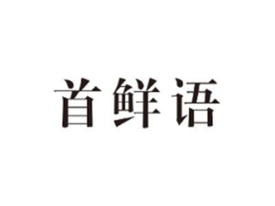 首鲜语