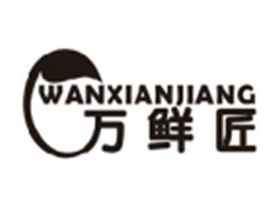 万鲜匠WANXIANJIANG