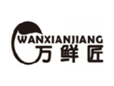 万鲜匠WANXIANJIANG