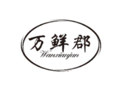 万鲜郡WANXIANJUN