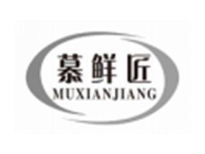 慕鲜匠MUXIANJIANG