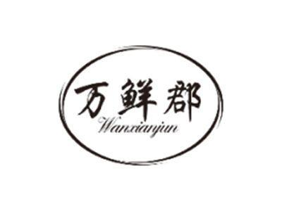 万鲜郡WANXIANJUN