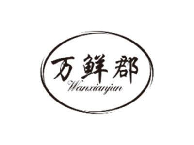 万鲜郡WANXIANJUN