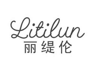 丽缇伦LITILUN