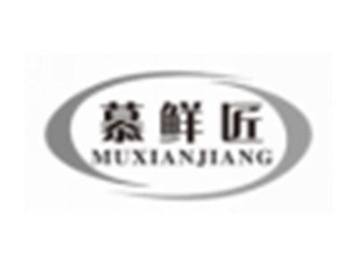 慕鲜匠MUXIANJIANG