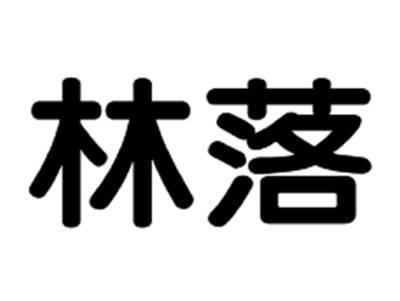 林落