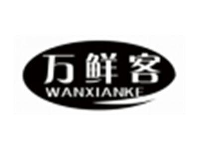 万鲜客wanxianke
