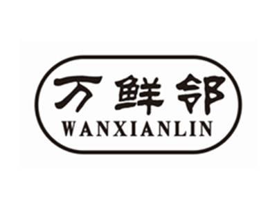 万鲜邻WANXIANLIN