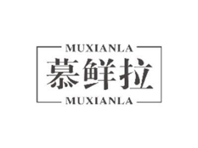 慕鲜拉MUXIANLA