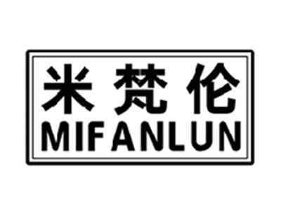 米梵伦MIFANLUN